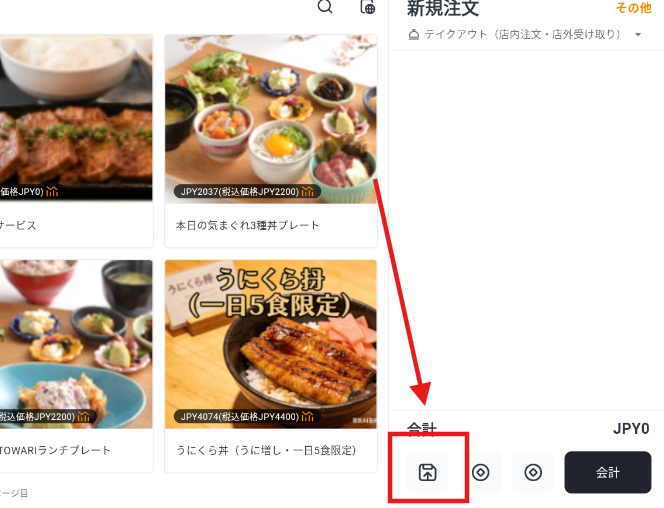 会計ボタン横の保存ボタン