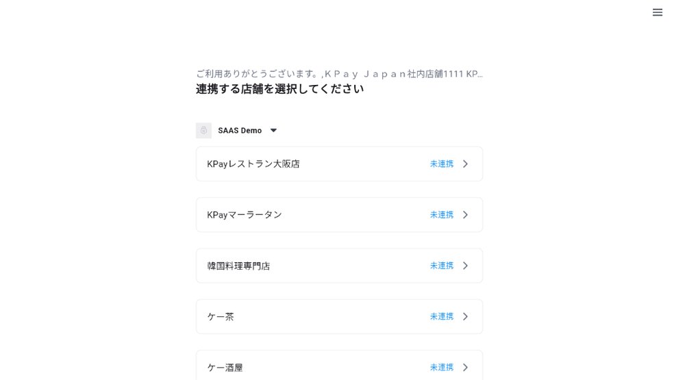 連携する店舗を選択するページ