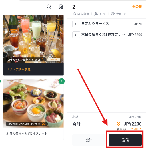 注文内容選択後の「送信」ボタン
