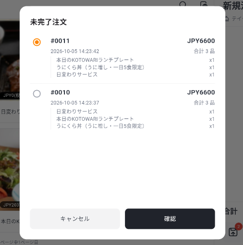 一時保存した注文の一覧(未完了注文)