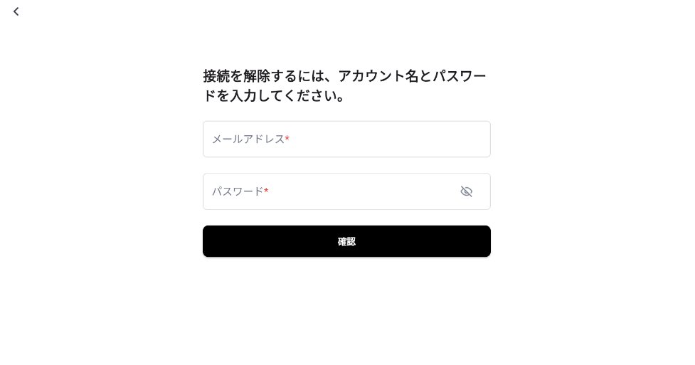 接続解除のためにメールアドレスとパスワードを入力する画面
