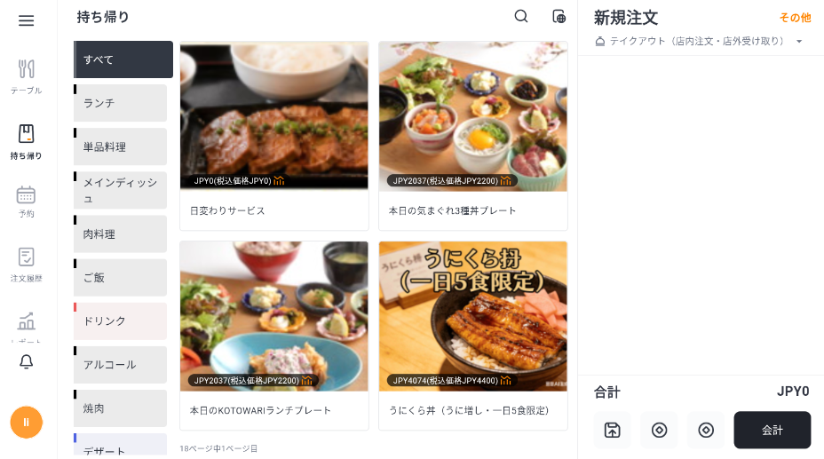 「持ち帰り」ページの注文画面