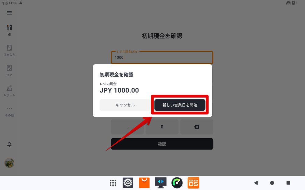 初期現金の確認ダイアログ