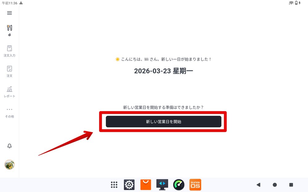 新しい営業日を開始ボタンの画面