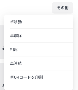 画面右上の「その他」ボタンから開く操作メニュー